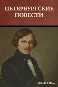 Петербургские повести - &