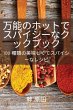 万能のホットでスパイシーなクックブック - Bild 1