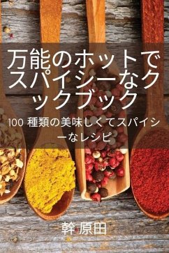 万能のホットでスパイシーなクックブッӞ - 24185; &21407;&30000;