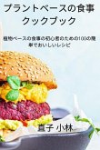 プラントベースの食事クックブック