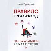 Pravilo trekh sekund. Kak zarabatyvat' s pomoshch'yu socsetey (audiokniga) (MP3-Download) Pravilo trekh sekund. Kak zarabatyvat' s pomoshch'yu socsetey (audiokniga) (MP3-Download)