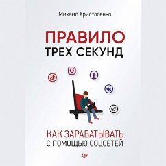 Pravilo trekh sekund. Kak zarabatyvat' s pomoshch'yu socsetey (audiokniga) (MP3-Download) - Hristosenko, Mihail