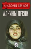 Алкины песни (eBook, ePUB)