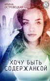 Хочу быть содержанкой (eBook, ePUB)