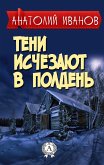 Тени исчезают в полдень (eBook, ePUB)