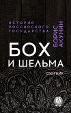 Boch and Rogue. Collection. History of the Russian state (eBook, ePUB)