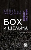 Бох и Шельма. Сборник. История Российского государства (eBook, ePUB)