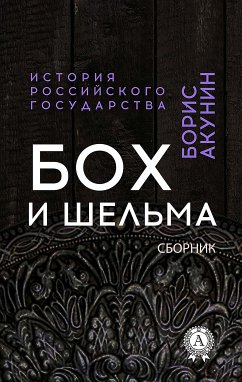 Бох и Шельма. Сборник. История Российского государства (eBook, ePUB) - Акунин, Борис