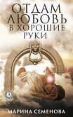 Отдам любовь в хорошие руки (eBook, ePUB)