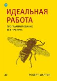 Идеальная работа. Программирование без прикрас (eBook, ePUB)