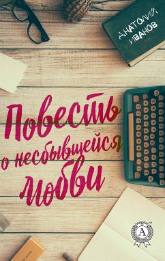 Повесть о несбывшейся любви (eBook, ePUB) - Иванов, Анатолий