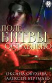 Поле битвы - оставлено (eBook, ePUB)