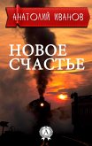 Новое счастье (eBook, ePUB)