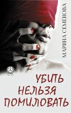 Убить нельзя помиловать (eBook, ePUB)