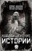 Кладбищенские истории (eBook, ePUB)