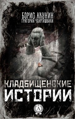 Кладбищенские истории (eBook, ePUB) - Акунин, Борис; Чхартишвили, Григорий