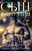 Сын безумия (eBook, ePUB)