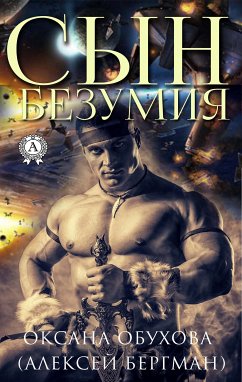 Сын безумия (eBook, ePUB) - Обухова, Оксана; Бергман, Алексей