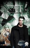 Уничтоженная вероятность. Циклопы (eBook, ePUB)