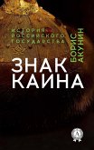 Знак Каина. История Российского государства (eBook, ePUB)