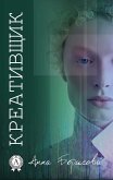 Креативщик (eBook, ePUB)