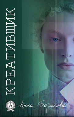 Креативщик (eBook, ePUB) - Акунин, Борис