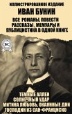 Ivan Bunin. All novels, short stories, memoirs and journalism in one book. Illustrated edition (eBook, ePUB)