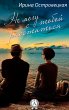 Ne mogu s toboy rasstat'sya (eBook,... - Bild 1