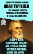 Ivan Turgenev. All novels, short... - Bild 1