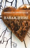 Наваждение (eBook, ePUB)