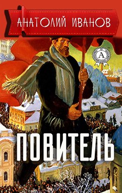 Повитель (eBook, ePUB) - Иванов, Анатолий