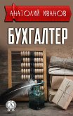 Бухгалтер (eBook, ePUB)