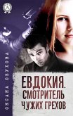 Евдокия. Смотритель чужих грехов (eBook, ePUB)