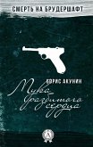 Мука разбитого сердца. Смерть на брудершафт (eBook, ePUB)