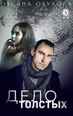 Дело толстых (eBook, ePUB)