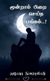 Moondram pirai seitha pangam! / மூன்றாம் பிறை செய் Moondram pirai seitha pangam! / மூன்றாம் பிறை செய்