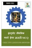 Instrument Mechanic First Year Marathi MCQ / &#2311;&#2344;&#2381;&#2360;&#2381;&#2335;&#2381;&#2352;&#2369;&#2350;&#2375;&#2306;&#2335; &#2350;&#2375