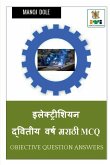 Electrician Second Year Marathi MCQ / &#2311;&#2354;&#2375;&#2325;&#2381;&#2335;&#2381;&#2352;&#2367;&#2358;&#2367;&#2351;&#2344; &#2342;&#2381;&#2357