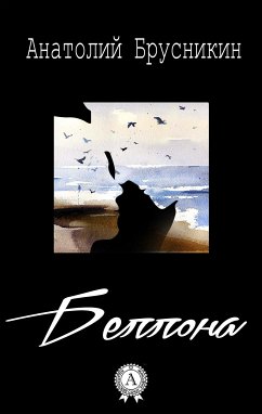 Беллона (eBook, ePUB) - Брусникин, Анатолий