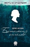 Батальон ангелов. Смерть на брудершафт (eBook, ePUB)