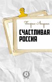 Счастливая Россия (eBook, ePUB)