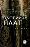 Вдовий плат. Сборник. История Российского государства (eBook, ePUB)