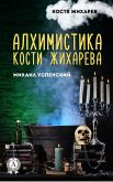 Alchemy by Kostya Zhikharev. Kostya Zhikharev (eBook, ePUB)