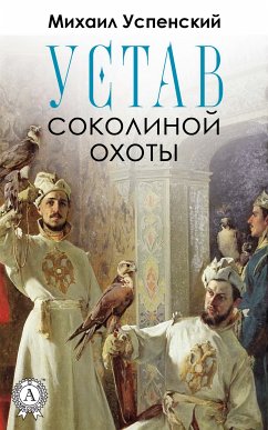 Устав соколиной охоты (eBook, ePUB) - Успенский, Михаил