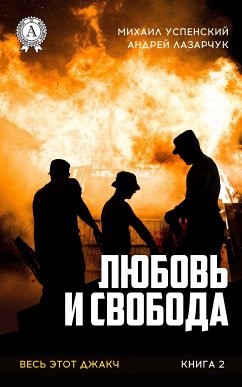 Любовь и свобода. Весь этот джакч (eBook, ePUB) - Успенский, Михаил