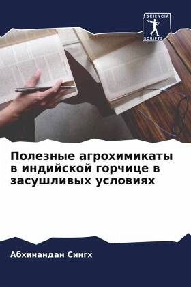 Poleznye agrohimikaty w indijskoj gorchice w zasushliwyh uslowiqh