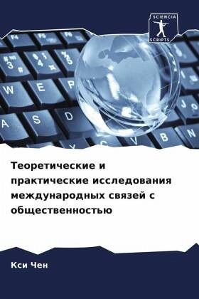 Teoreticheskie i prakticheskie issledowaniq mezhdunarodnyh swqzej s obschestwennost'ü Teoreticheskie i prakticheskie issledowaniq mezhdunarodnyh swqzej s obschestwennost'ü