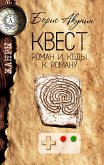 Квест. Роман и коды к роману. Жанры (eBook, ePUB)