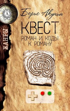 Квест. Роман и коды к роману. Жанры (eBook, ePUB) - Акунин, Борис