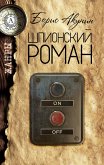 Шпионский роман. Жанры (eBook, ePUB)